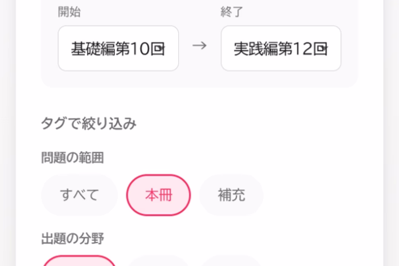 全問・ページ範囲・単元から出題範囲を絞り込む設定画面