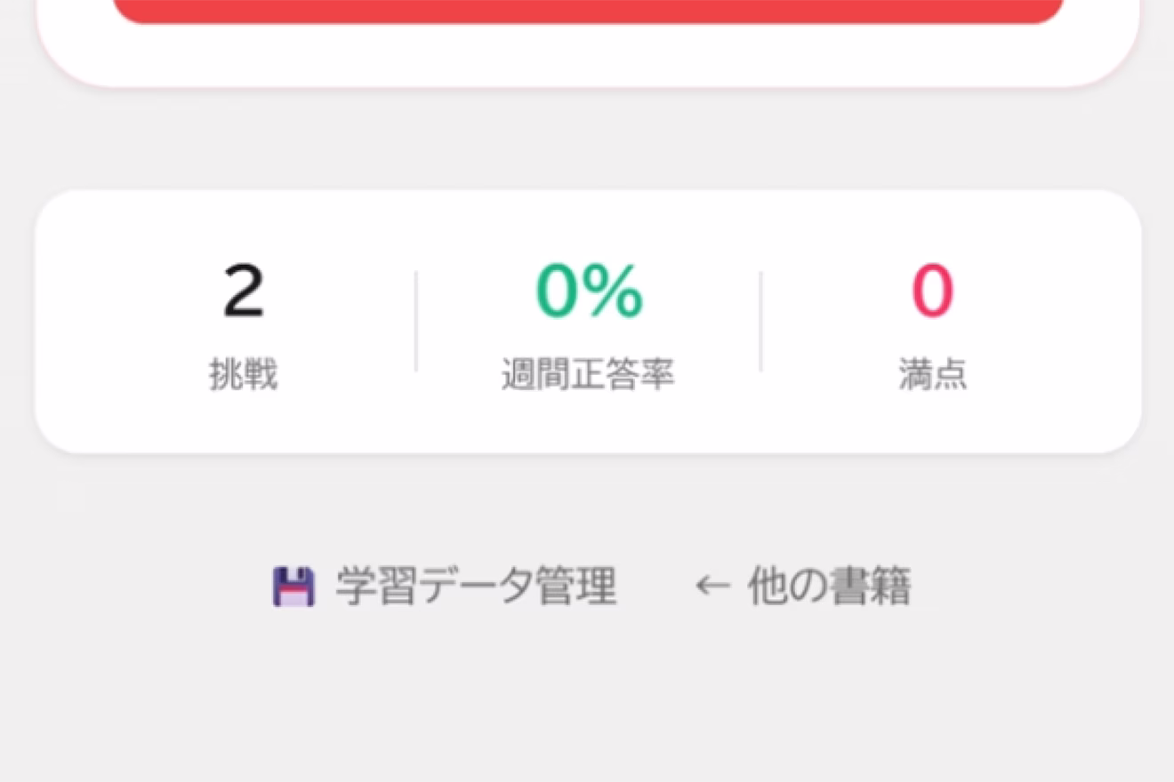 スコアと学習状況を表示する結果画面