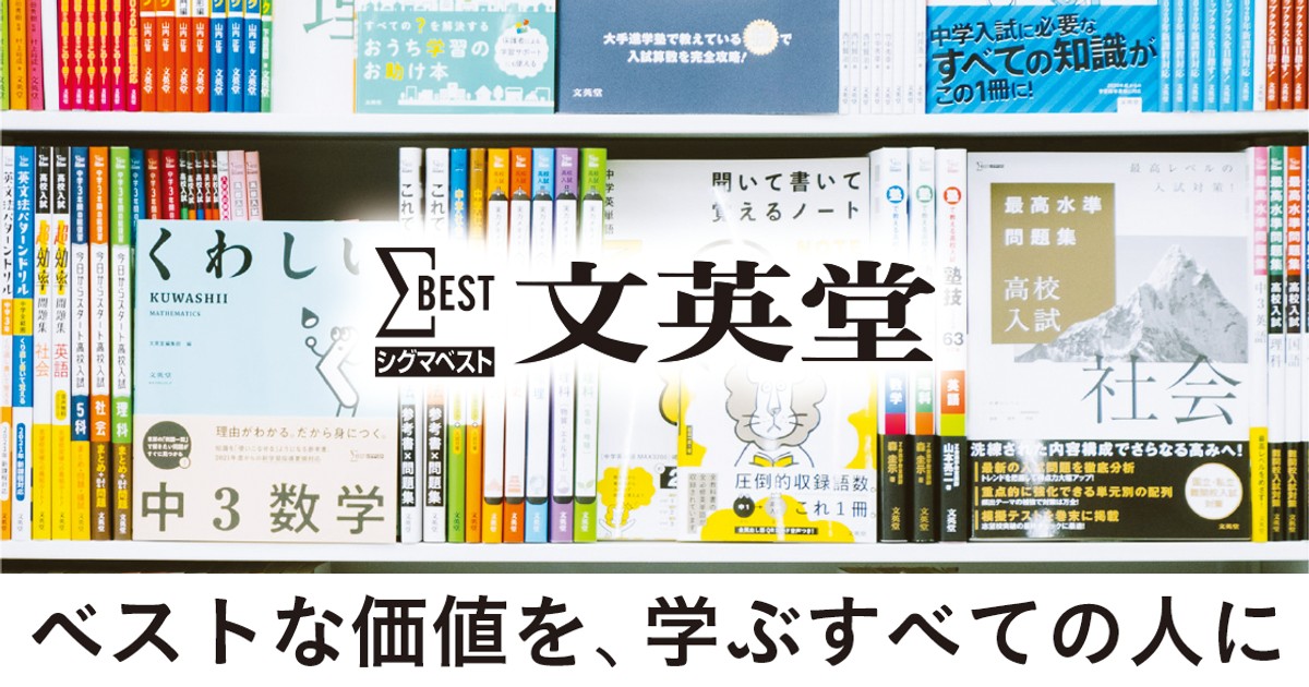 市販参考書・問題集 | シグマベストの文英堂