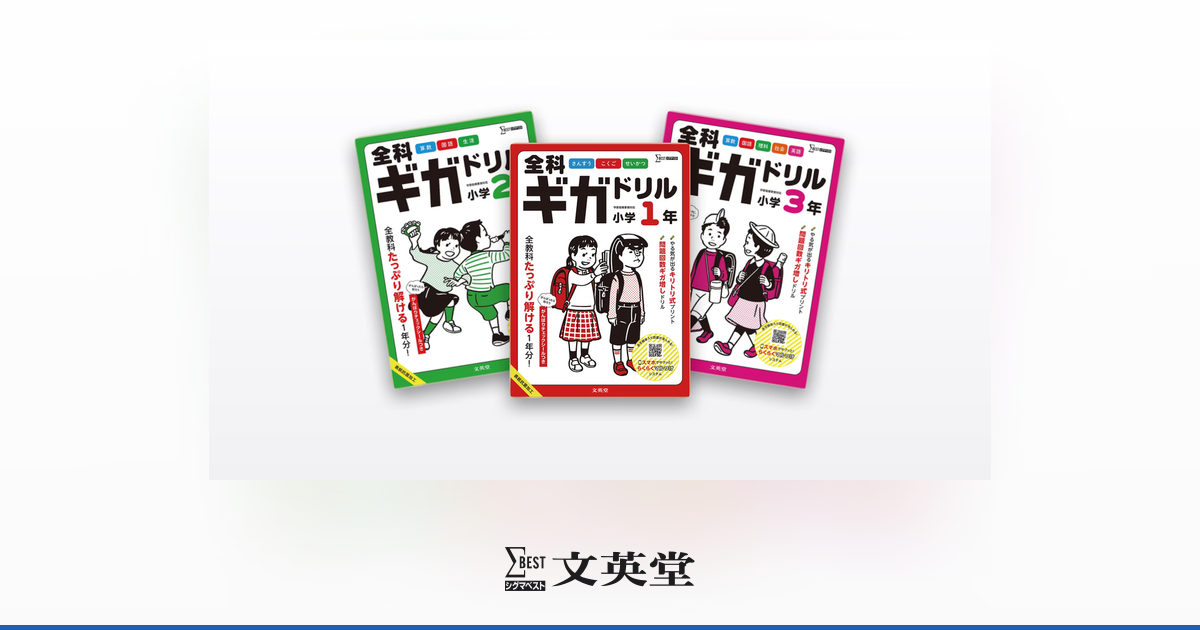 ギガドリル | 市販参考書・問題集 | シグマベストの文英堂
