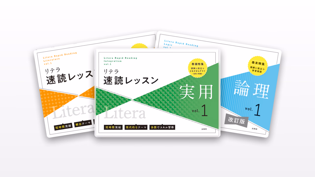 リテラ速読問題集