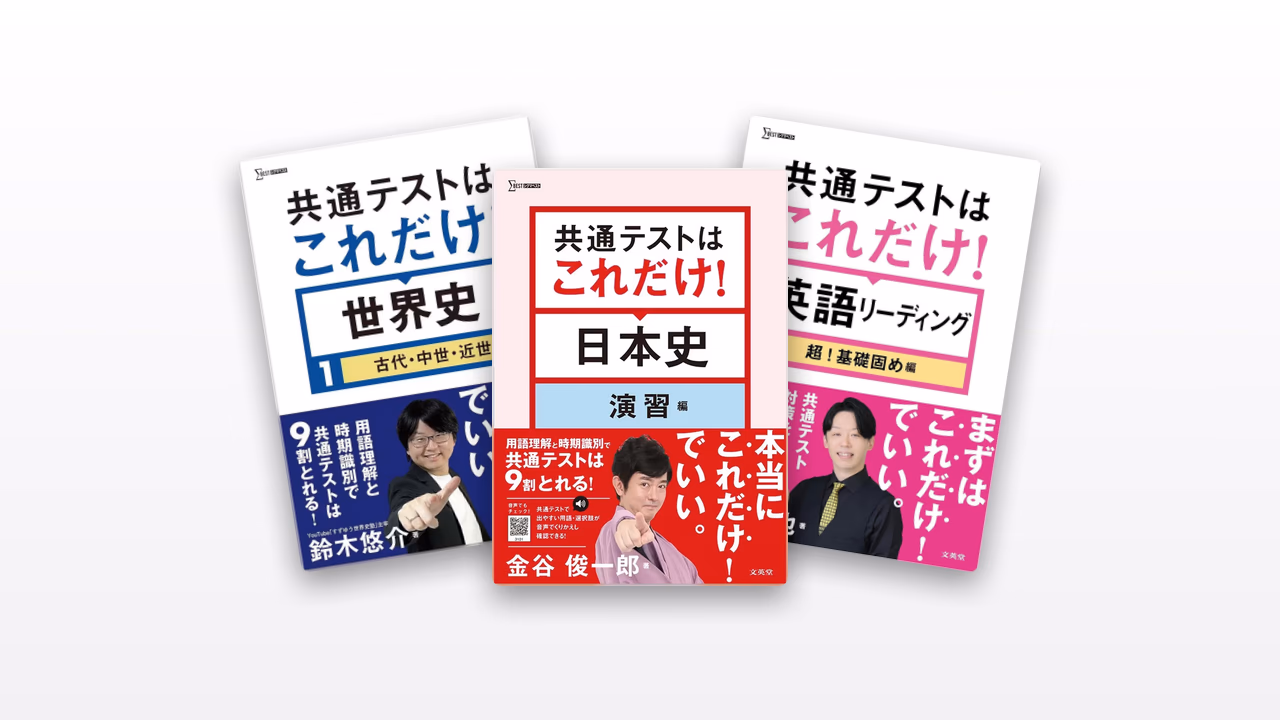 共通テストはこれだけ！