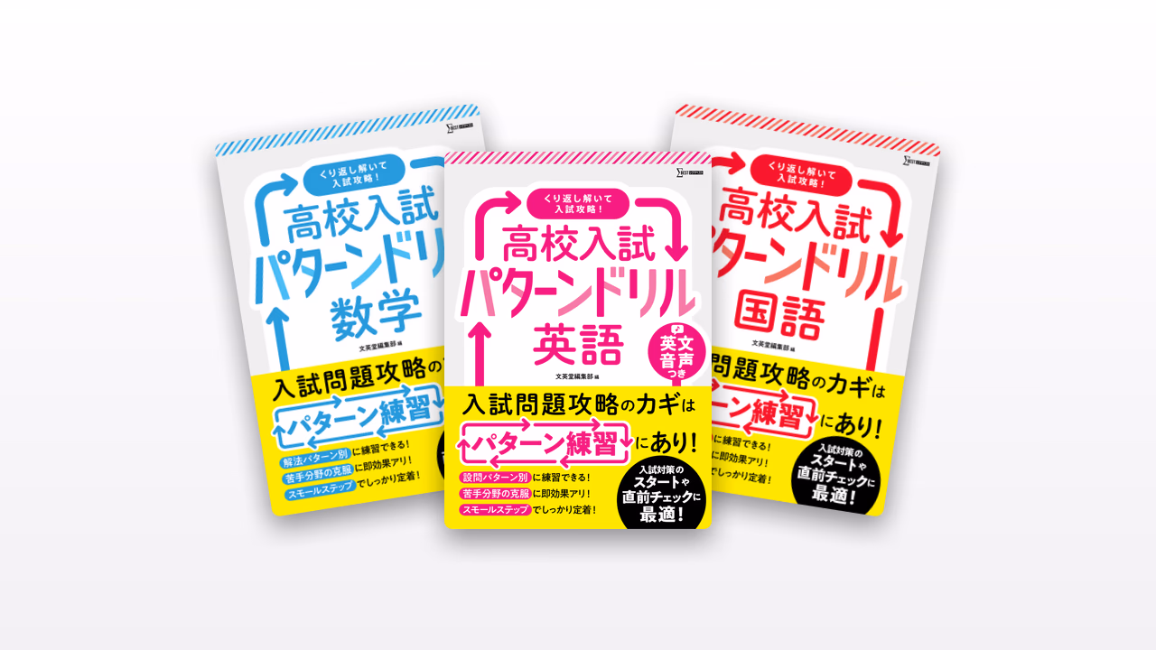 高校入試パターンドリル