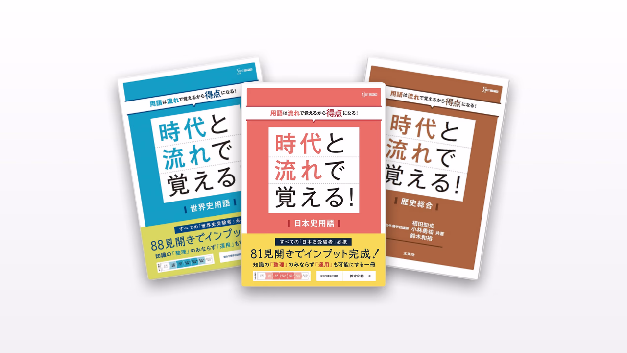 時代と流れで覚える