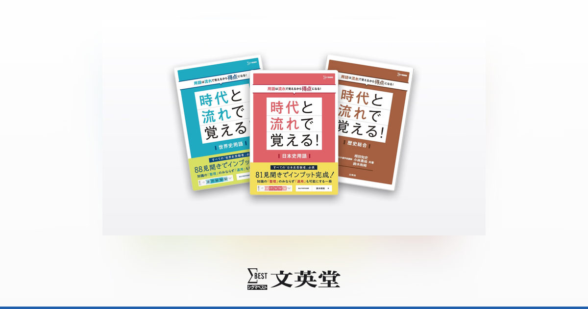 英語・日本史・政治経済 学習参考書 時代と流れで覚える | 市販参考書・問題集 | シグマベストの文英堂