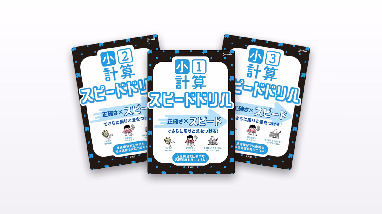小学計算スピードドリル