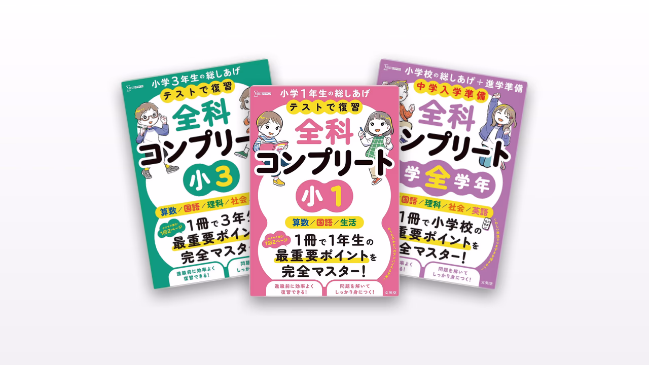 全科コンプリート