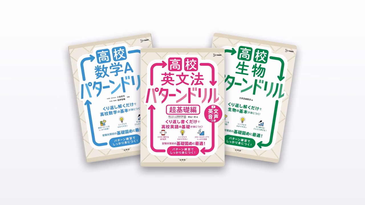 高校パターンドリル