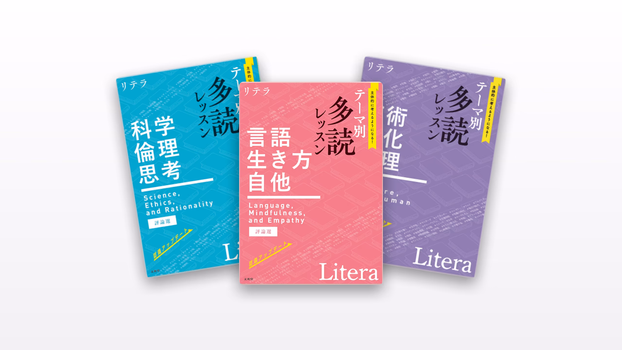 リテラ テーマ別 多読レッスン