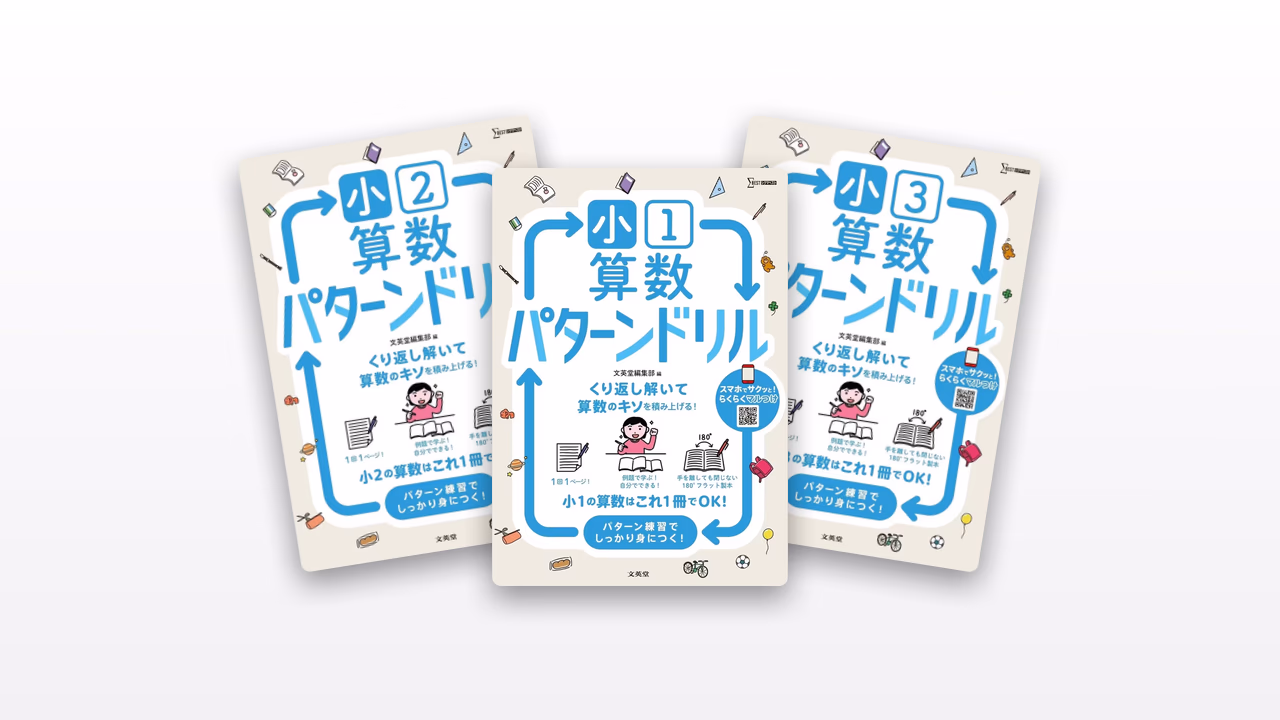 小学パターンドリル