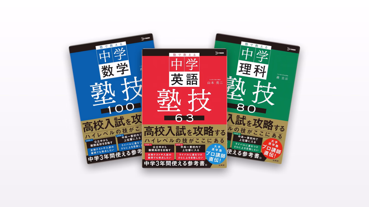 塾で教える中学 塾技