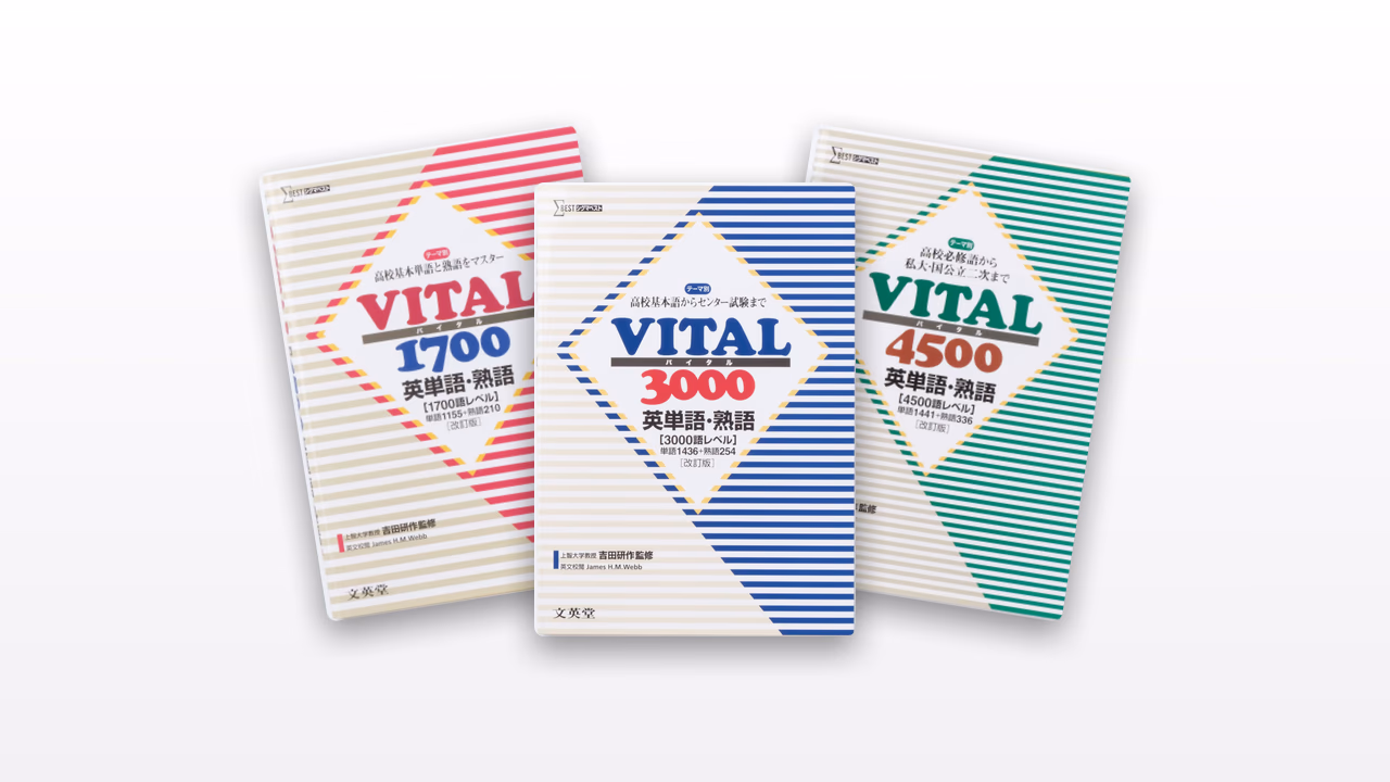 VITAL 英単語・熟語