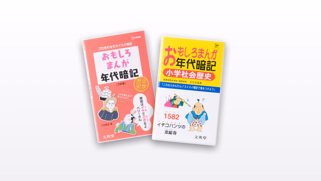 おもしろまんが年代暗記