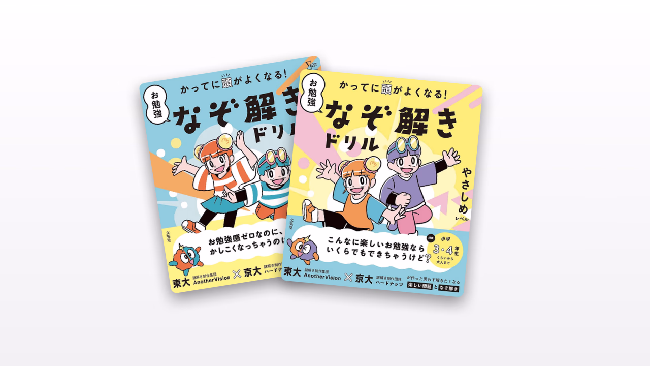 かってに頭がよくなる！ お勉強なぞ解きドリル