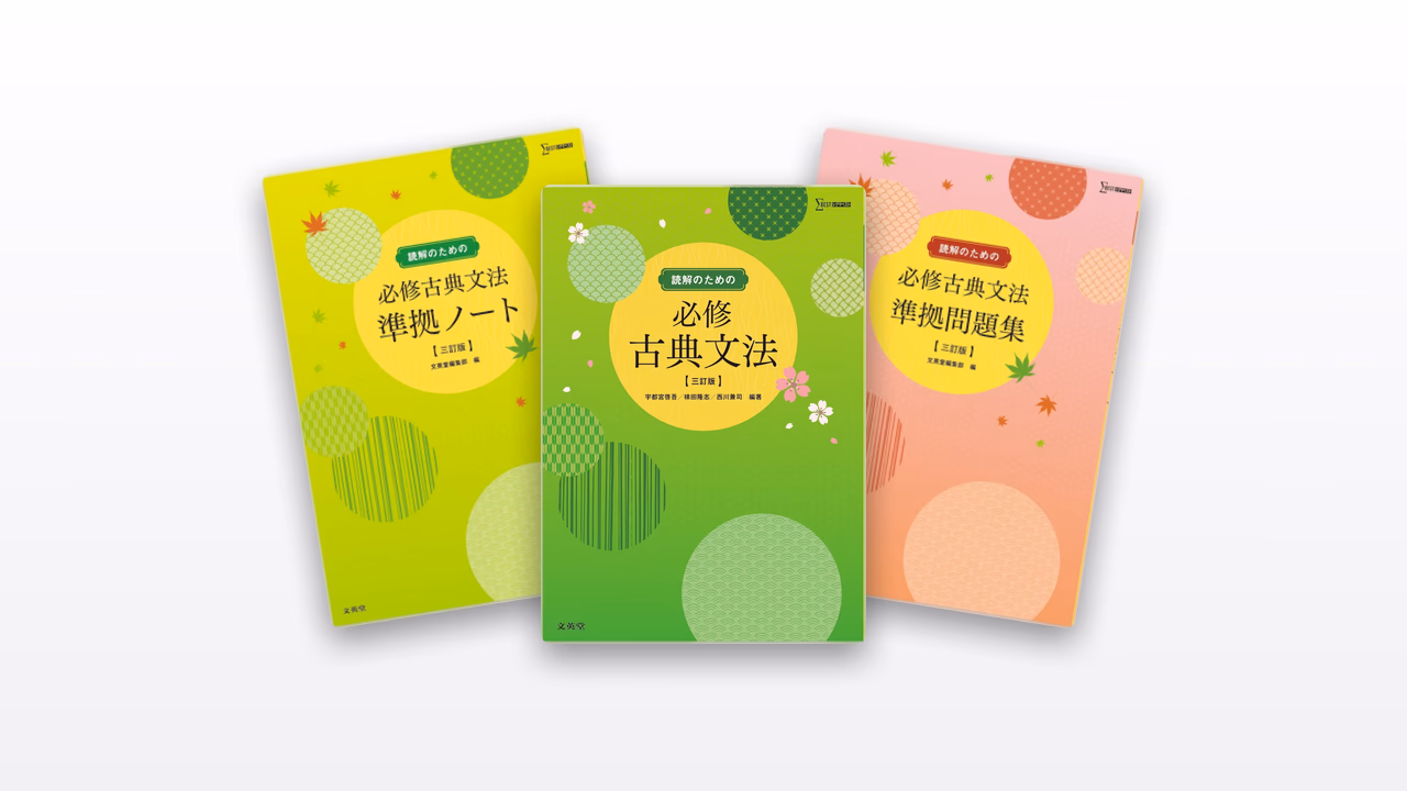 必修古典文法