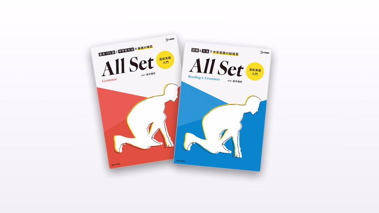 All Set 高校英語入門