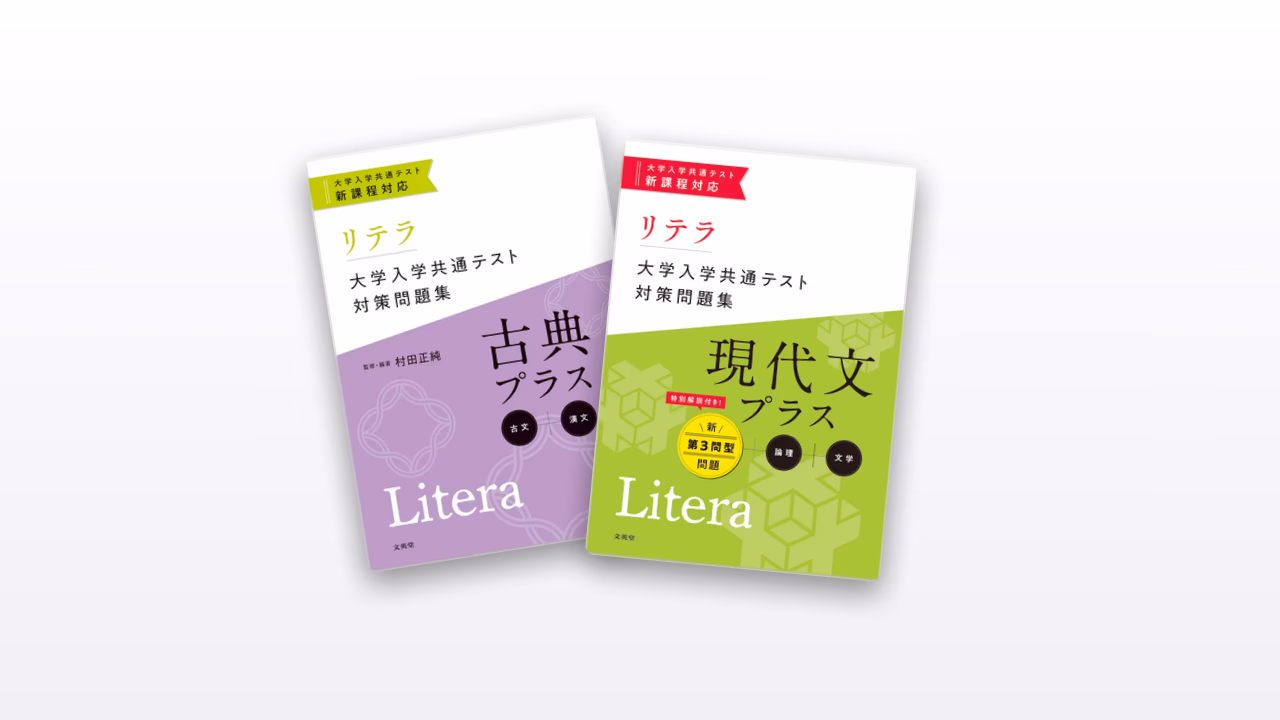 リテラ大学入学共通テスト問題集