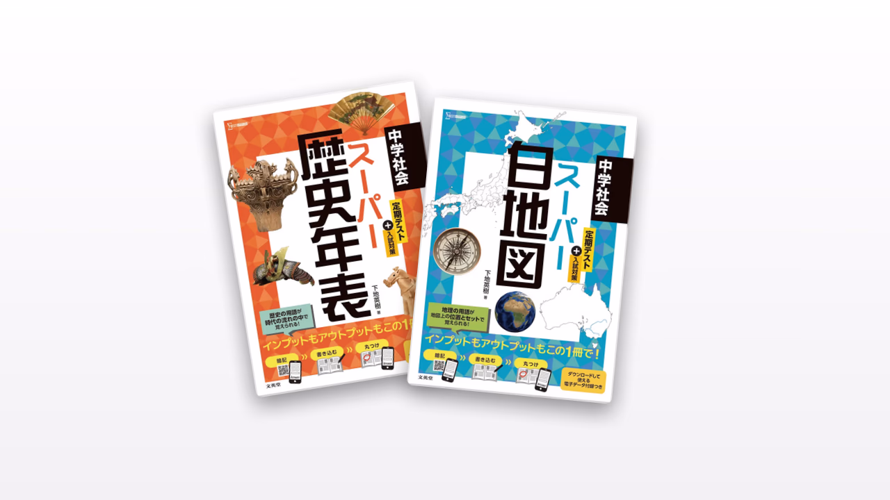 スーパー白地図・年表