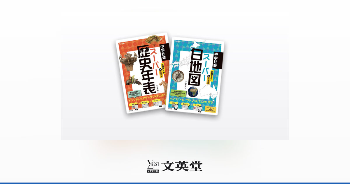 スーパー白地図・年表 | 市販参考書・問題集 | シグマベストの文英堂