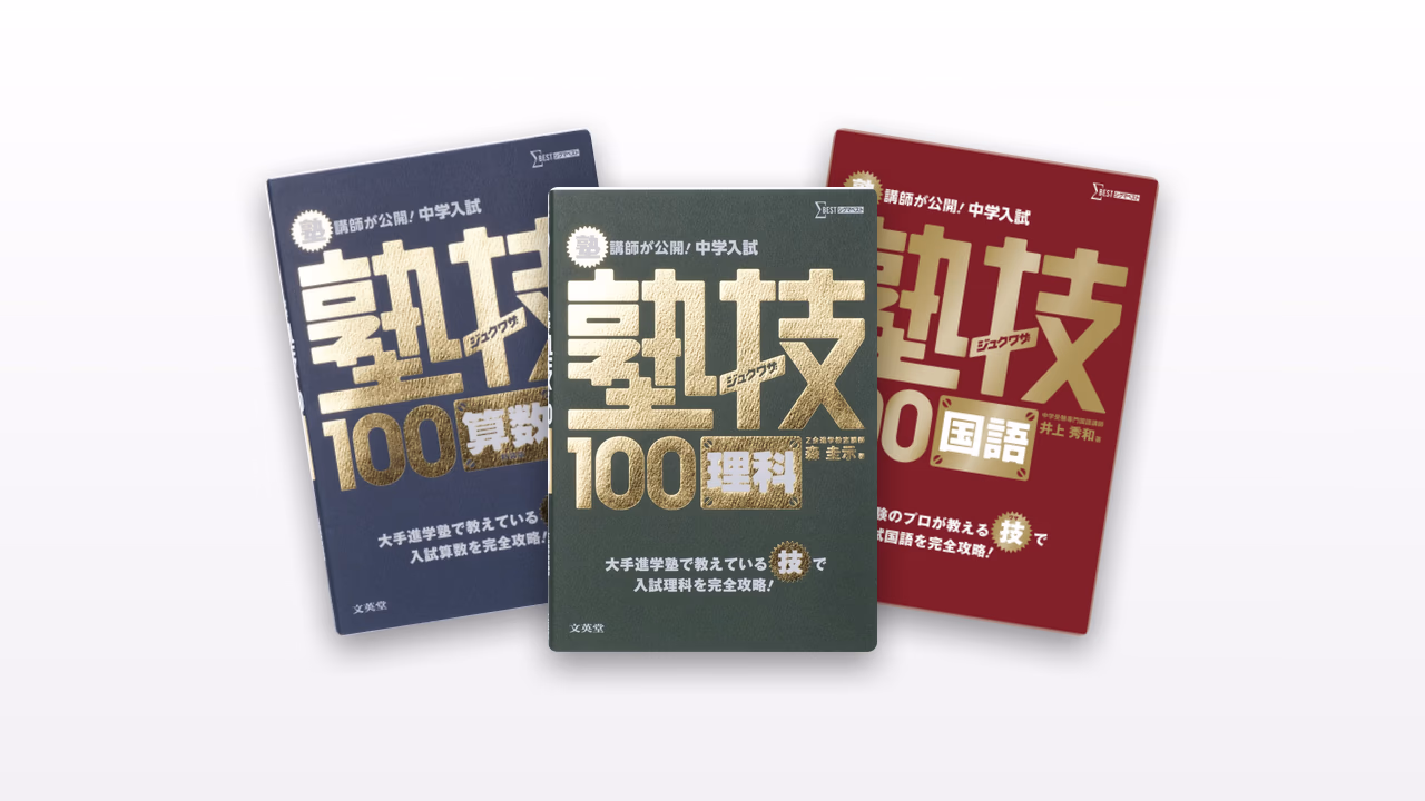 中学入試塾技