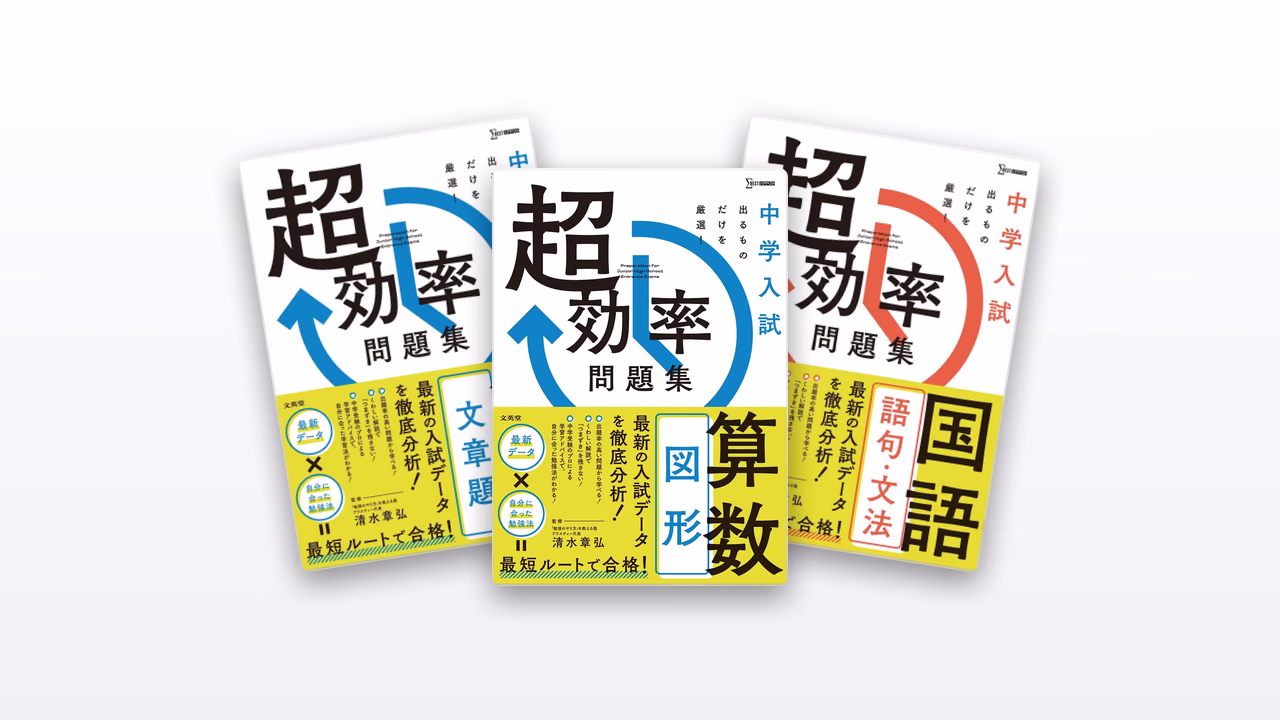 中学入試 超効率問題集