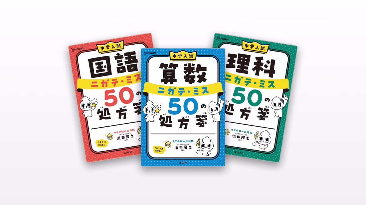 中学入試 ニガテ・ミス 50の処方箋