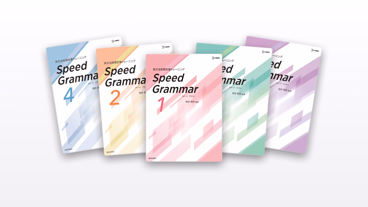 英文法短期定着トレーニング Speed Grammar