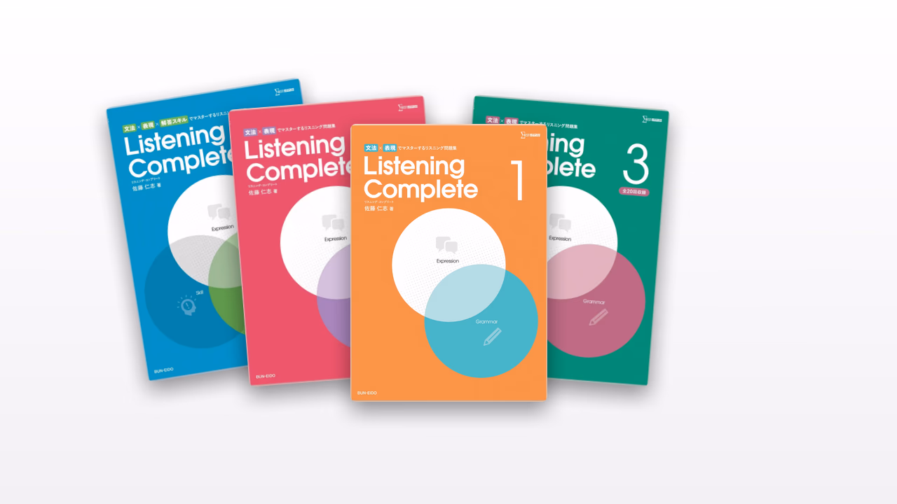 文法×表現でマスターするリスニング問題集　Listening Complete