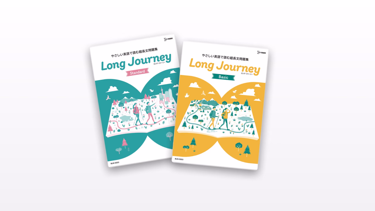 やさしい英語で読む超長文問題集 Long Journey