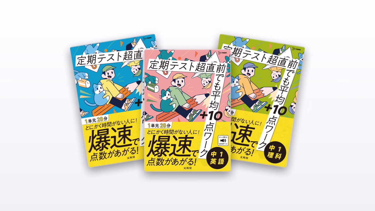 定期テスト 超直前でも平均＋10点ワーク