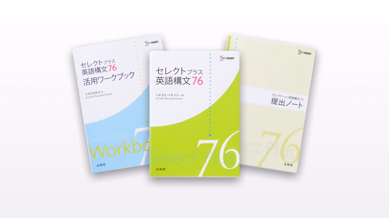 セレクトプラス英語構文