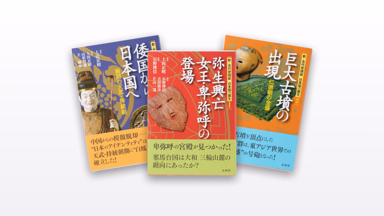 新・古代史検証 日本国の誕生