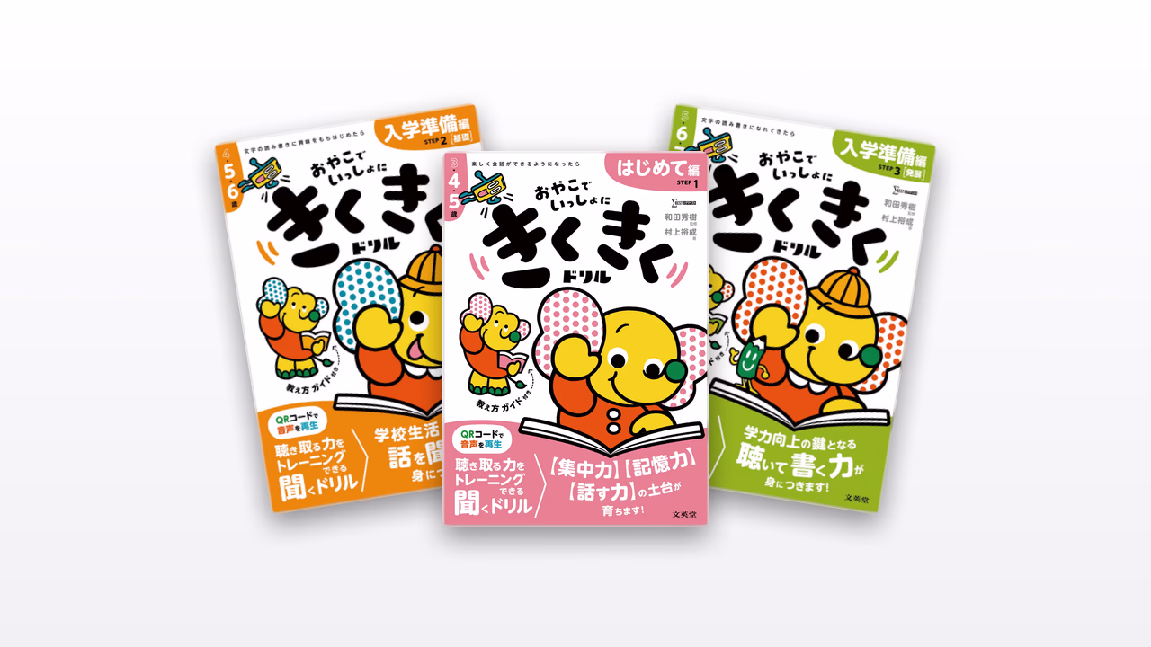 きくきくドリル