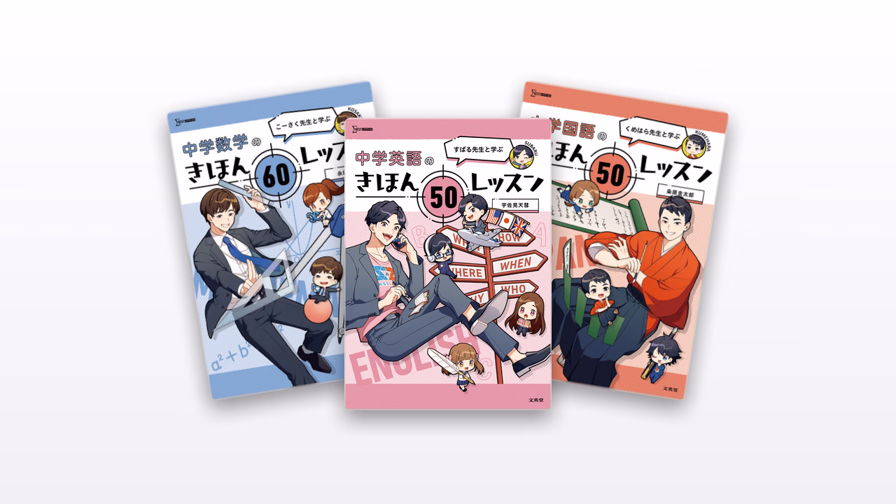中学のきほん