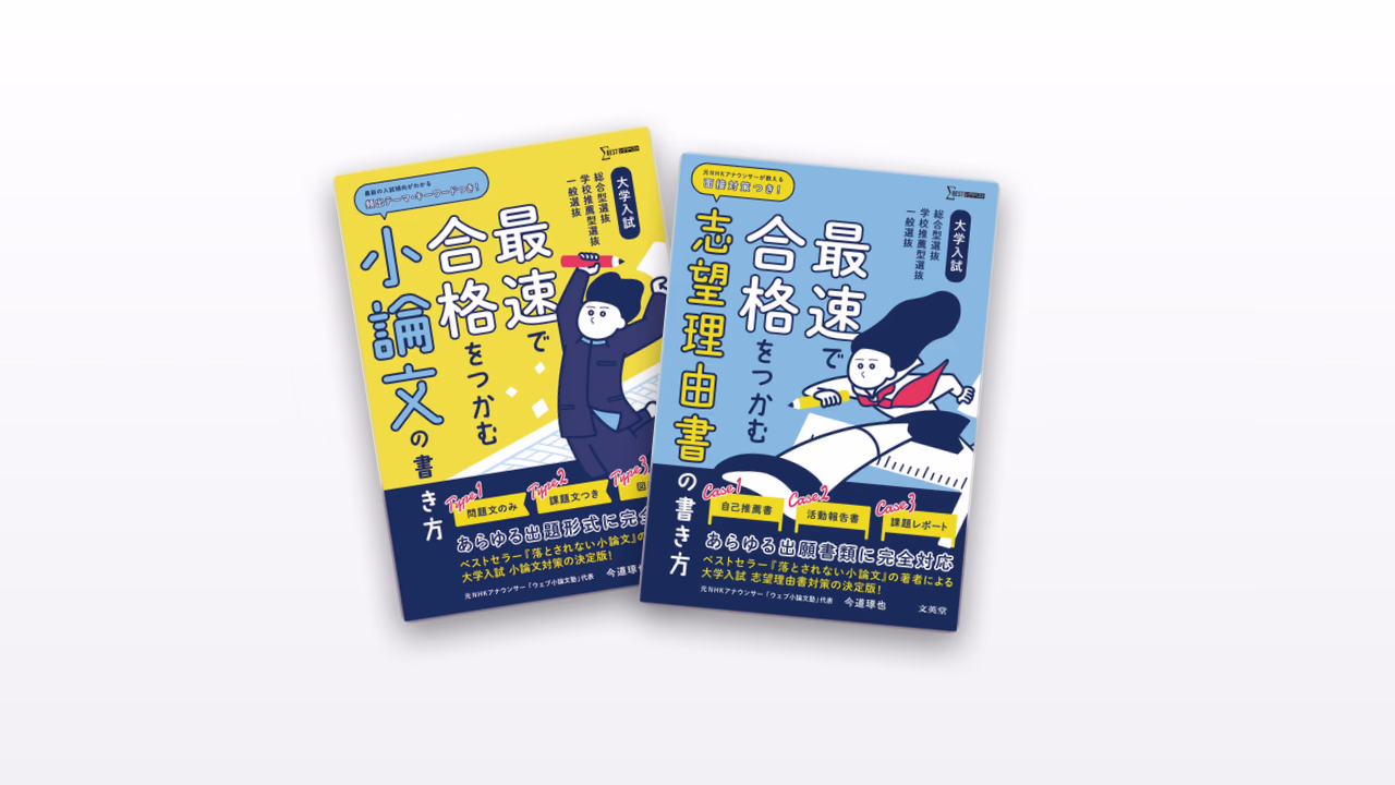 大学入試 最速で合格をつかむ