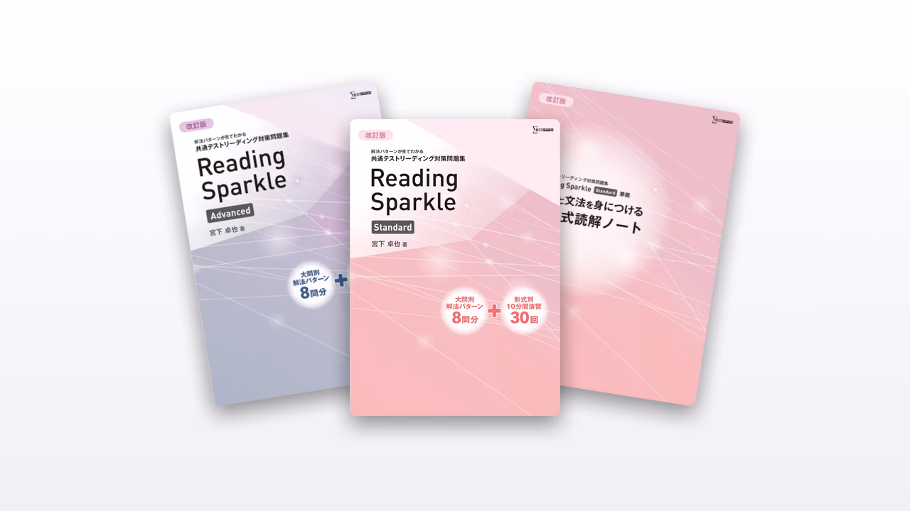 共通テストリーディング対策問題集 Reading Sparkle