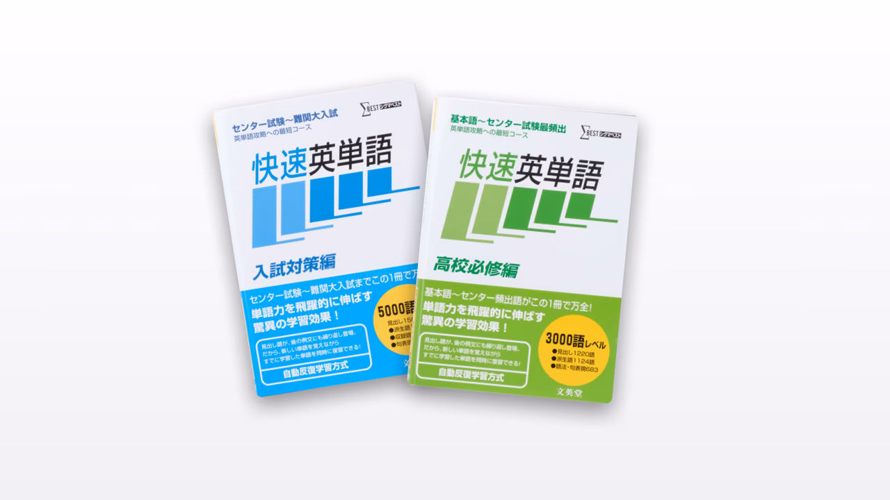 快速英単語