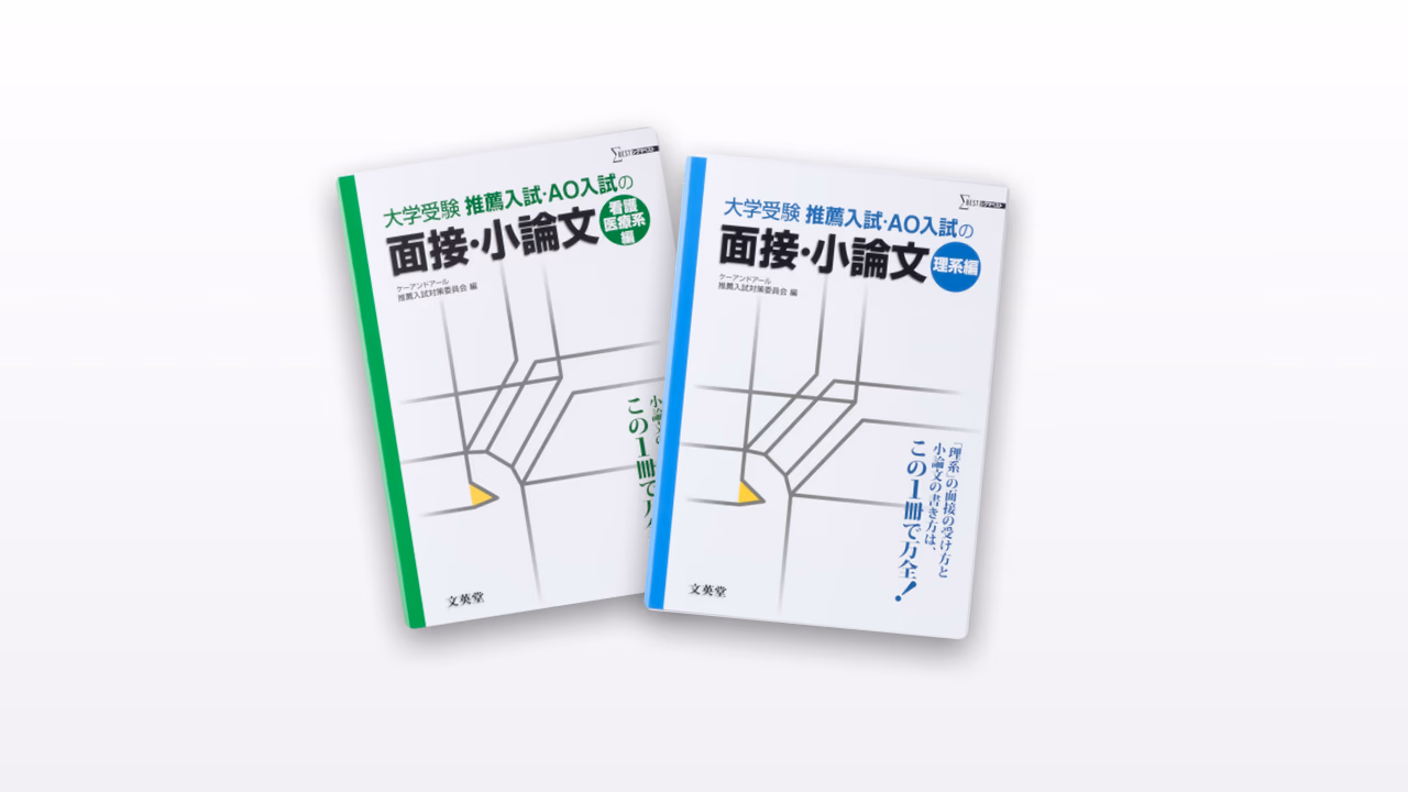 大学受験 推薦入試・AO入試の面接・小論文