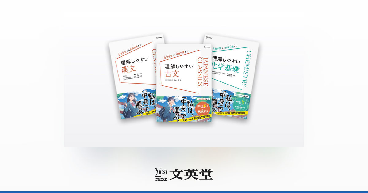理解しやすい | 市販参考書・問題集 | シグマベストの文英堂