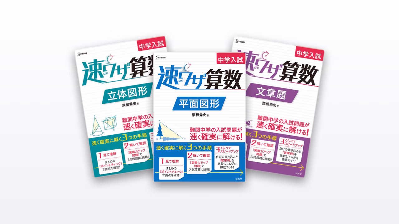 速ワザ算数