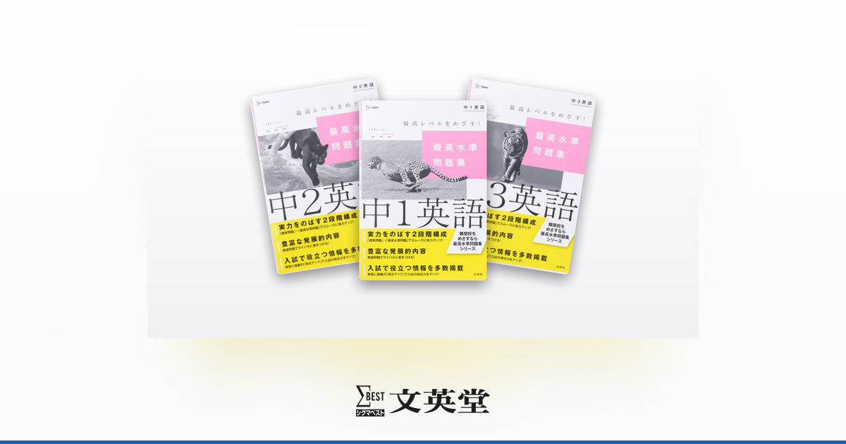 中学最高水準問題集 | 市販参考書・問題集 | シグマベストの文英堂