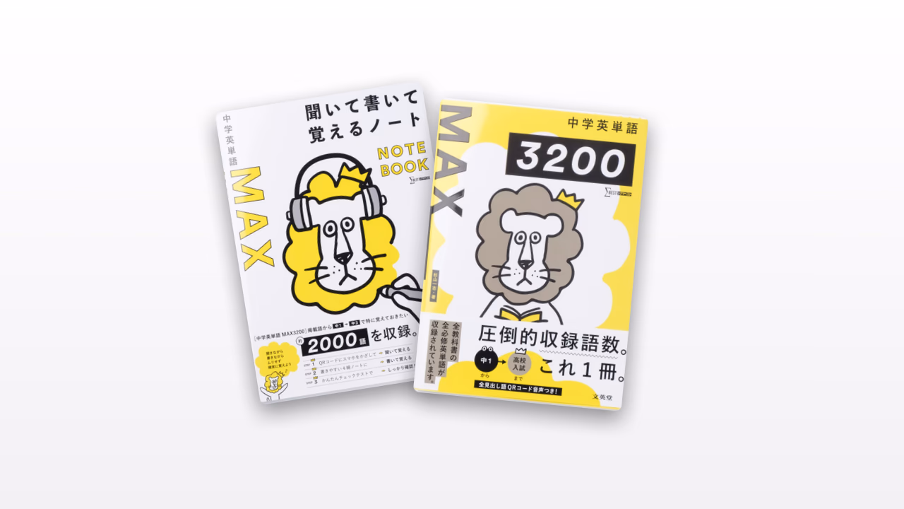 中学英単語MAX
