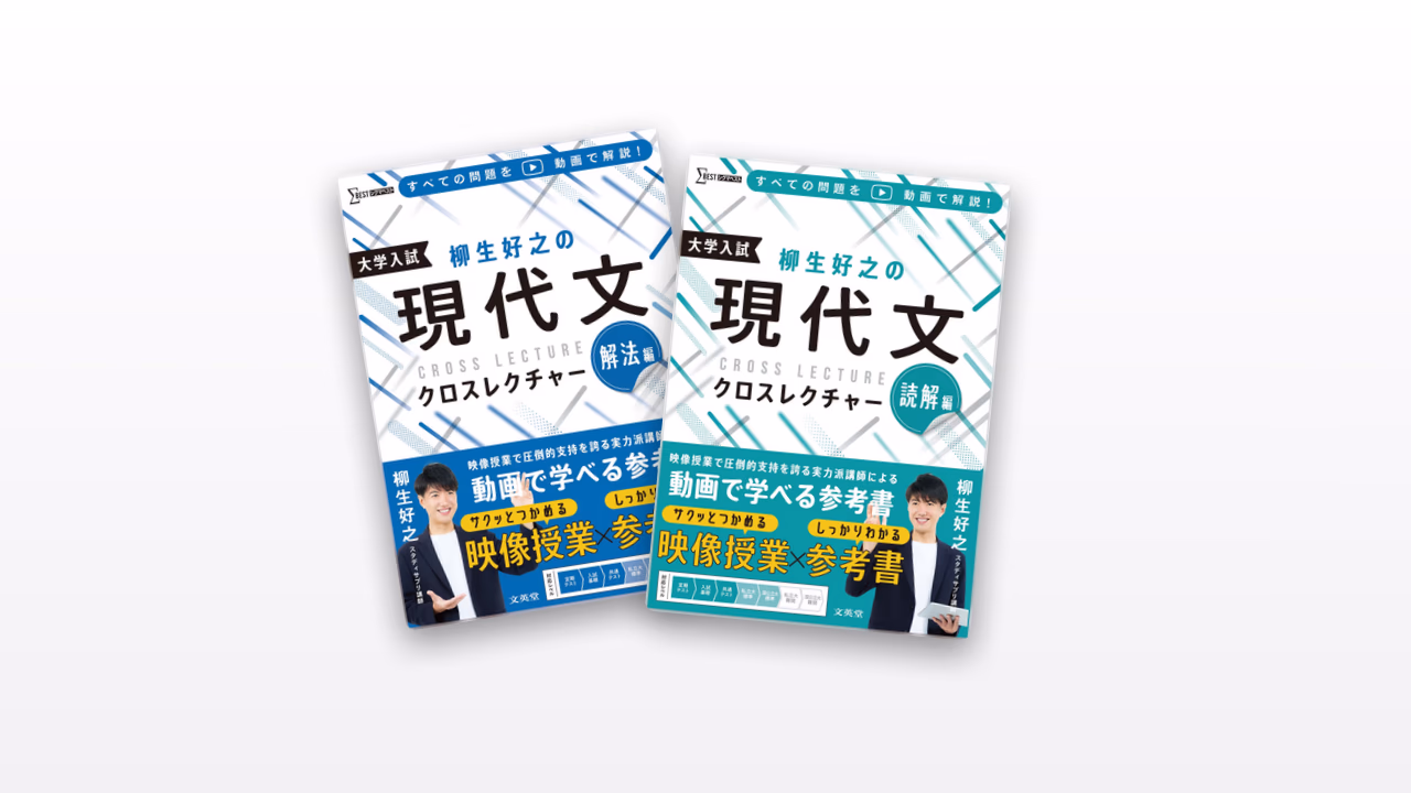 柳生好之の現代文クロスレクチャー