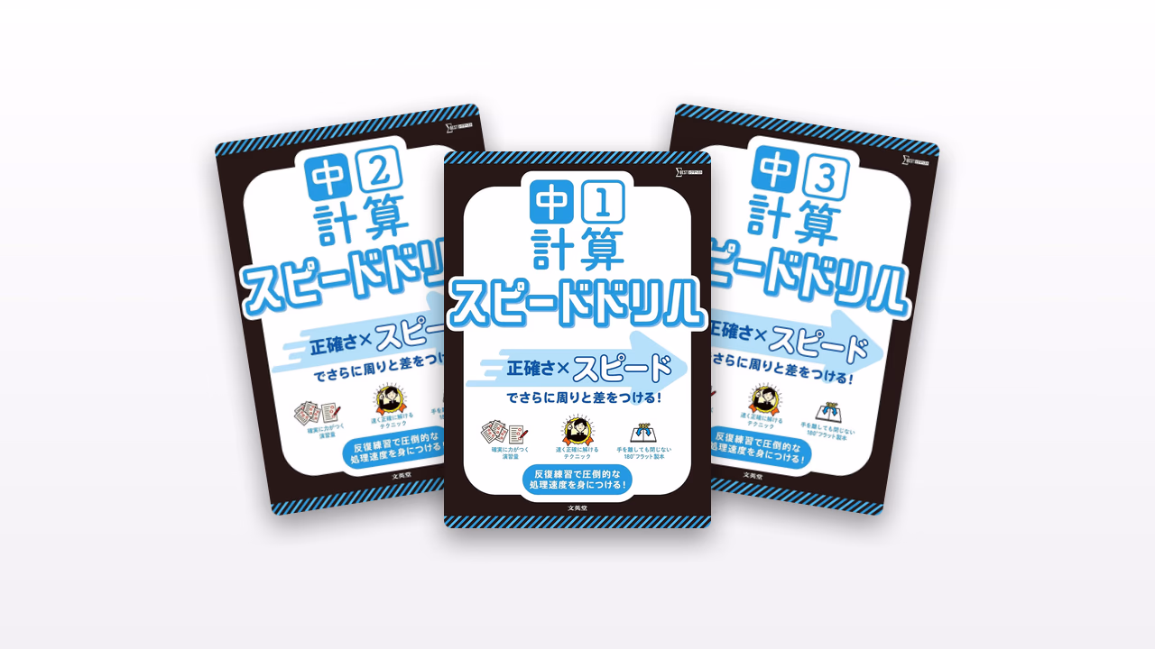 中学計算スピードドリル