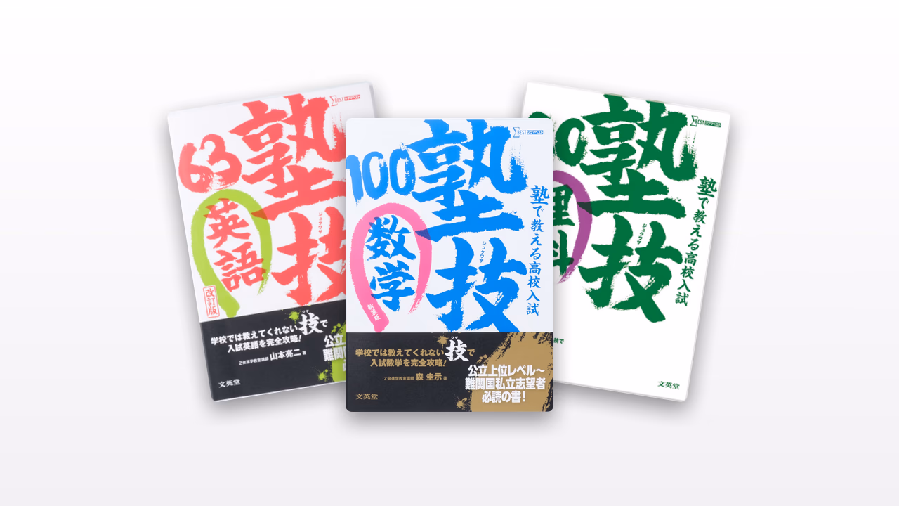 塾で教える高校入試 塾技