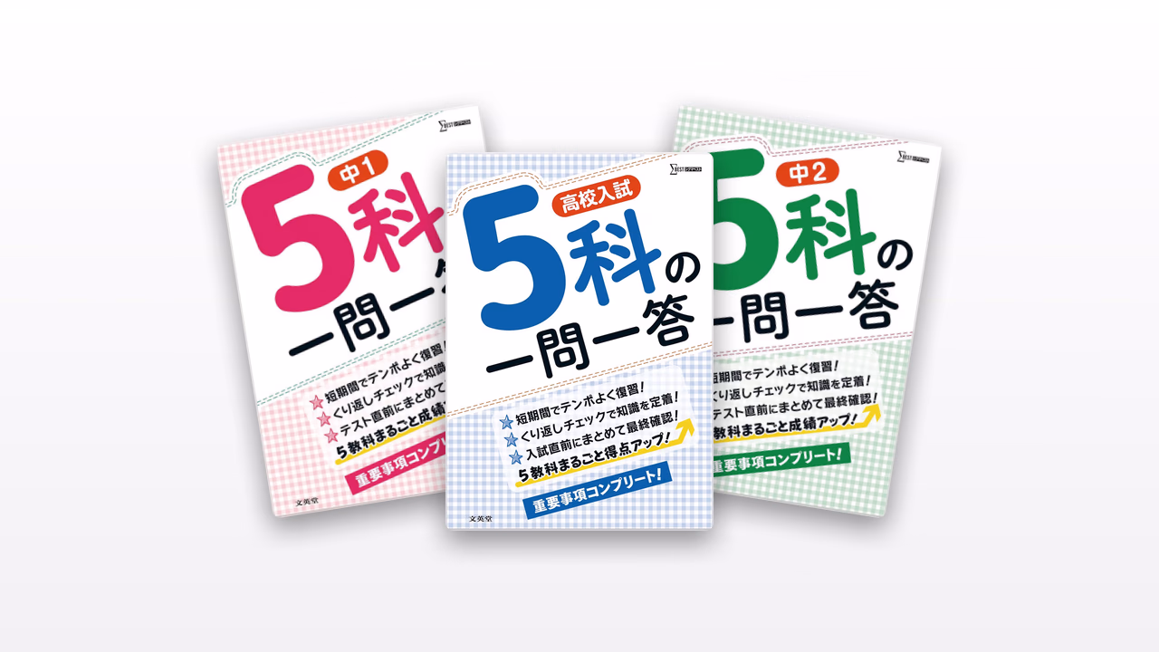 5科の一問一答