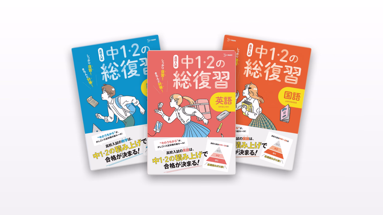 高校入試 中1・2の総復習