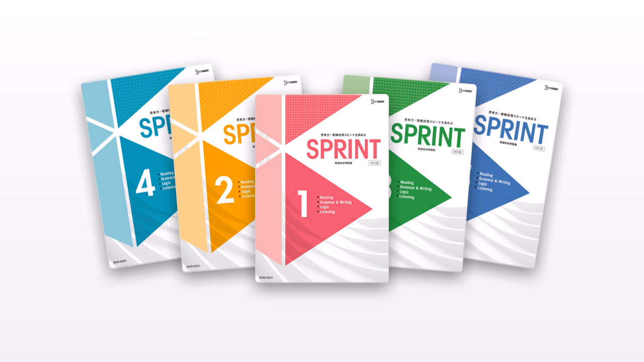 SPRINT 英語総合問題集