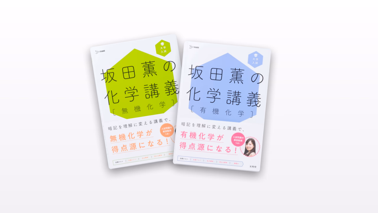 坂田薫の化学講義