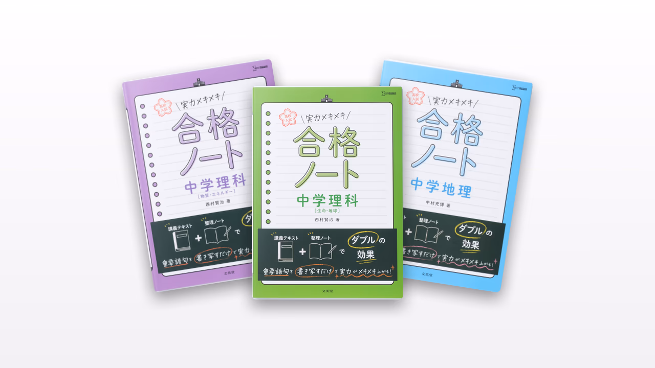 実力メキメキ合格ノート